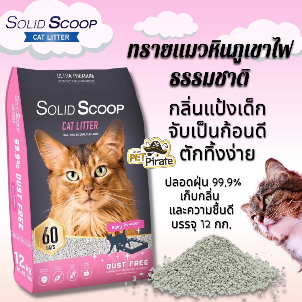 Solid Scoop ทรายแมวภูเขาไฟ กลิ่นแป้งเด็ก ทรายแมวธรรมชาติ ไร้ฝุ่น จับตัวเป็นก้อน ตักง่าย ความคุมกลิ่นได้ดี 12 กก.