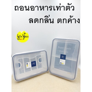 Super lock กล่องถนอมอาหารหลายช่อง มีตะแกรง กล่องใส่ผักมีตะแกรง กล่องใส่อาหาร กล่องฝาล็อค กล่องสูญญากาศ กล่องไมโครเวฟ