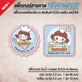 สติ๊กเกอร์ handmade สติ๊กเกอร์แฮนเมด แฮนเมด สติ๊กเกอร์ติดสินค้า สติ๊กเกอร์กล่อง สติ๊กเกอร์ติดขนม (กันน้ำ)