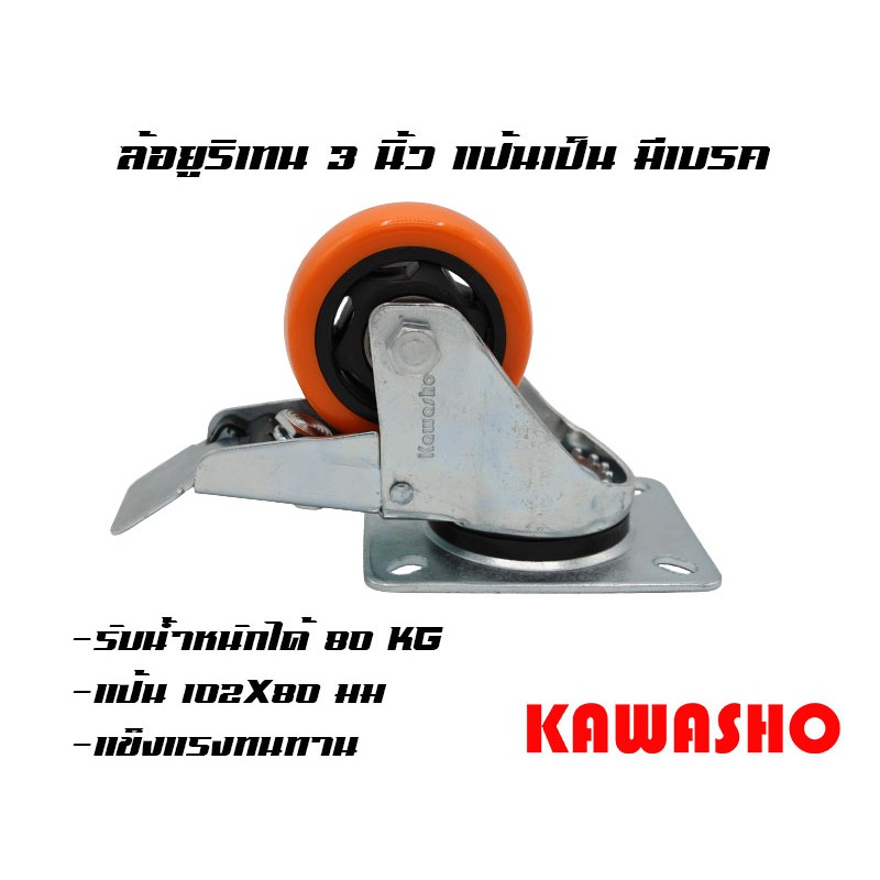 ล้อรถเข็น / ล้อยูริเทน 3-5 นิ้ว รับน้ำหนักได้ 80-100 kg (Static Load 100-120 kg) แป้นตาย/เป็น/เบรค (80K PU Caster) - รูปที่ 5