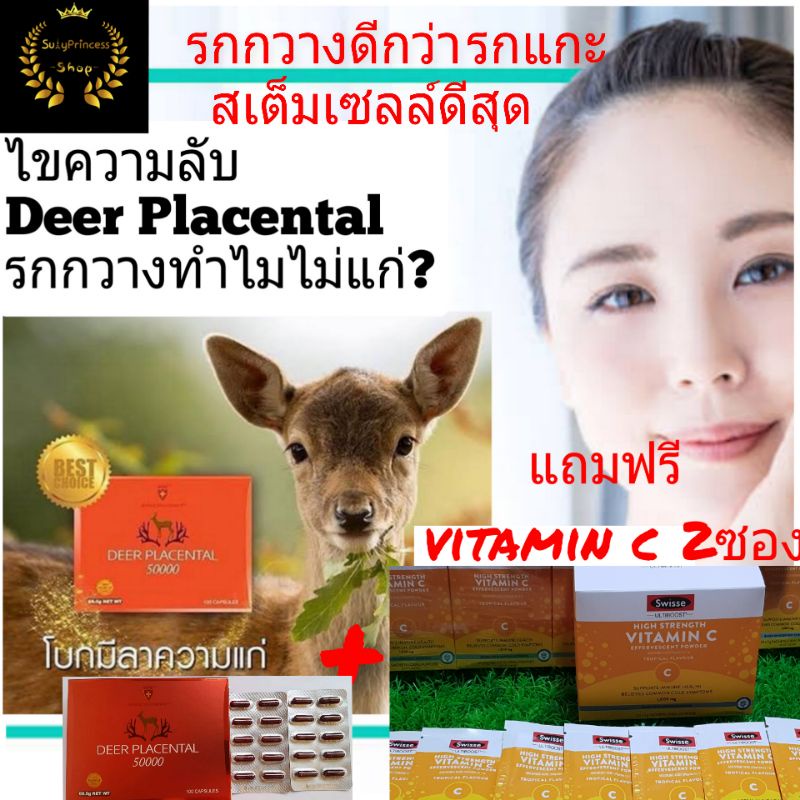 รกกวาง Deer Placental 50000 mg Exp01/2027 wealthy health สเต็มเซล์รกกวางดีที่สุด(100แคปซูล)ดีกว่า รก