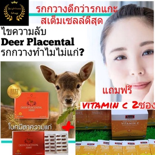 รกกวาง Deer Placental 50000 mg Exp06/2026 wealthy health สเต็มเซล์รกกวางดีที่สุด(100แคปซูล)ดีกว่า รกแกะ แถมฟรี vitamin c