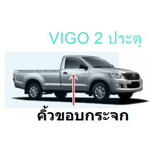 คิ้วขอบกระจกโครเมี่ยม ด้านล่าง TOYOTA VIGO 2ประตู ปี 2004-2014