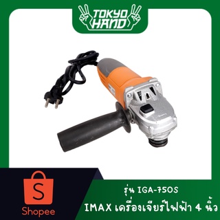 IMAX เครื่องเจียรไฟฟ้า 4 นิ้ว รุ่น IGA-750S (750W) หินเจียร ลูกหมู เครื่องเจียร