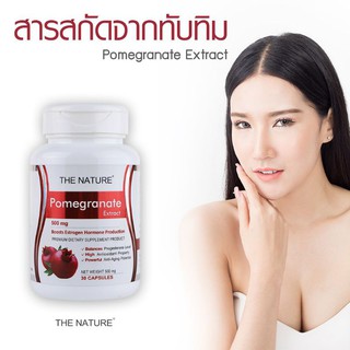 สารสกัดจากทับทิม เดอะเนเจอร์ Pomegranate Extract THE NATURE