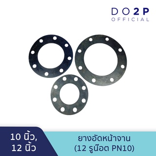 ยางอัดหน้าจาน ปะเก็นยาง ยางรองหน้าจาน (12 รูน๊อต PN10) 10 นิ้ว, 12 นิ้ว Rubber Flange Gasket (PN10) 10", 12"