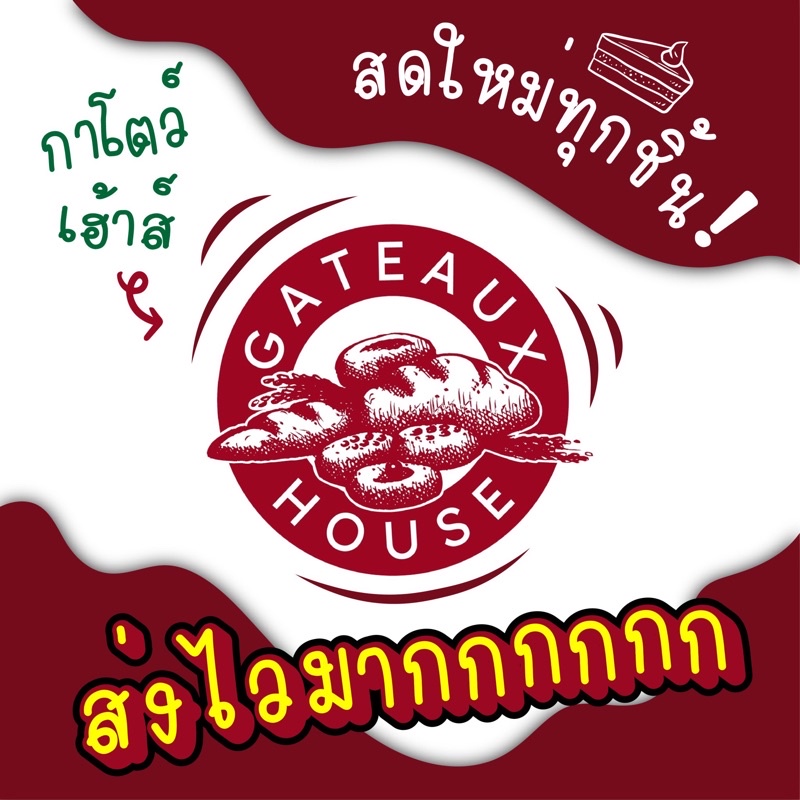 พร้อมส่ง GATEAUX HOUSE กาโตว์ เฮ้าส์ ขนมปัง แสนอร่อย สินค้าสดใหม่ต่อวัน