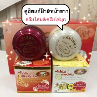 (คู่ละ)ครีมโสมบัวหิมะ&amp;ครีมไข่มุก(สีขาว-แดง)(1+1=2ชิ้น)