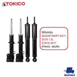 โช้คอัพมาตรฐาน TOKICO SUZUKI SWIFT ZC71, ZC72 1.2L ปี 2012-2017