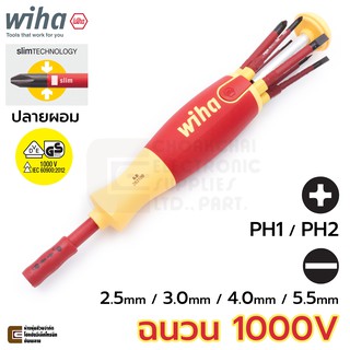 Wiha LiftUp electric ไขควงฉนวนไฟฟ้า 1000V ปลาย slimBit ปากแฉก PH1 PH2 ปากแบน 2.5มม 3มม 4มม 5.5มม (2831-09020 38612)