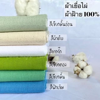 ผ้าฝ้ายเยื่อไผ่ สินค้าพร้อมส่ง มีบริการเก็บเงินปลายทาง