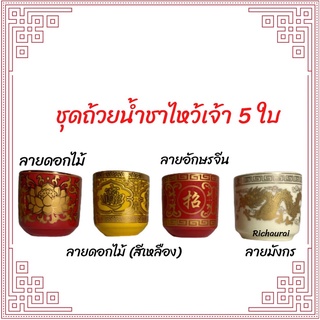 ถ้วยน้ำชา ชุดถ้วยชาลายมังกร 5 ใบ มี 4 สี