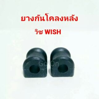 (2 อัน)RBI ยางปะกับกันโคลงหลัง โตโยต้า (TOYOTA) วิช (WISH)