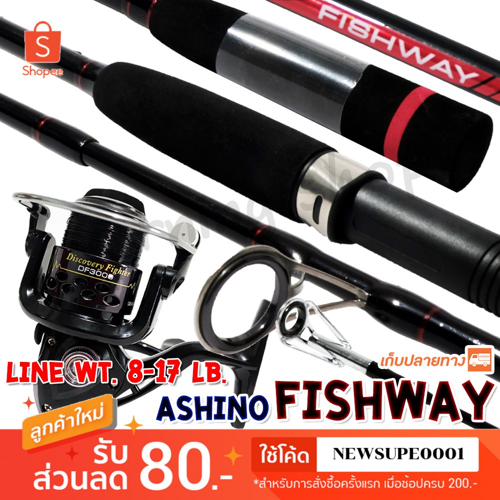 ชุดคันสปิ๋ว คันตีเหยื่อปลอม Ashino Fishway + DF ❤️ใช้โค๊ด NEWSUPE0001 ลดเพิ่ม 80 ฿  ( ขั้นต่ำ 200฿ ) ❤️