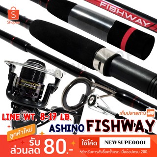 ชุดคันสปิ๋ว คันตีเหยื่อปลอม Ashino Fishway + DF 3000 ❤️ใช้โค๊ด NEWSUPE0001 ลดเพิ่ม 80 ฿  ( ขั้นต่ำ 200฿ ) ❤️