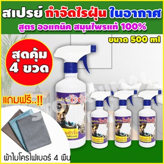 สุดคุ้ม!! เซต 4ขวด สเปรย์กําจัดไรฝุ่น สมุนไพรกำจัดไรฝุ่น กำจัดไรฝุ่น ไรฝุ่นที่นอน ไรฝุ่นบนที่นอน สเปรย์กันไรฝุ่น