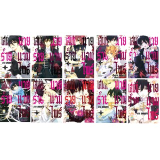 บงกช Bongkoch หนังสือการ์ตูนญี่ปุ่นชุด เสน่ห์ร้ายนายแวมไพร์ เล่ม 1-10 (จบ)