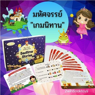 มหัศจรรย์เกมนิทาน นิทาน 30 เรื่อง ฝึกจับใจความ Bedtime Story แนวสาธิต