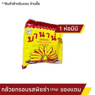 [สินค้าแถมห้ามซื้อ] กล้วยกรอบ บานาน่า 22g รสพิซซ่า 1 ห่อ