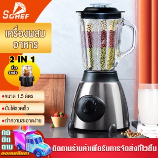 ใช้ในบ้าน ฟังก์ชั่นหลากหลาย เครื่องปั่น ความจุ 1.5L เลือกใช้งานได้หลายระดับความเร็ว ตัวเครื่องเป็นสแตนเลส แข็งแรงทนทาน