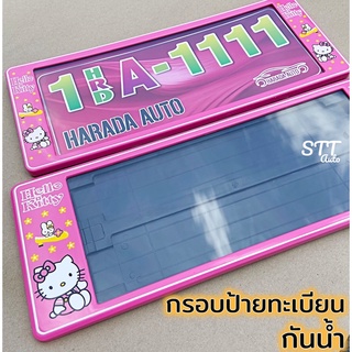 กรอบป้ายทะเบียน กันน้ำ Kitty คิตตี้ แบบสั้น-ยาว สำหรับรถ1คัน(หน้า-หลัง) [ HARADA ] ป้ายทะเบียน KITTY