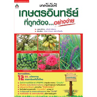 หนังสือเกษตรเทคโนโลยีเกษตรอินทรีย์ที่ถูกต้องอย่างง่าย(จาก155ลดเหลือ98)