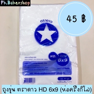 ถุงขุ่น HD 6x9 ตราดาว อย่างดี 🌟 (ห่อครึ่งกิโล)