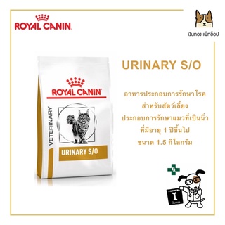 ROYAL CANIN URINARY S/O ขนาด 1.5 กิโลกรัม