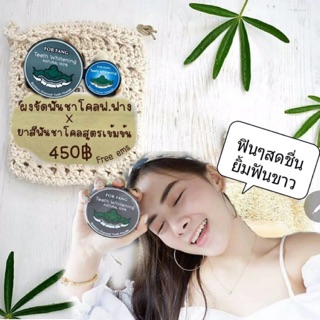 ผงขัดฟัน กระปุกใหญ่ + ยาสีฟันฟอฟาง (1 เซ็ตใหญ่) ราคา 450 บาท