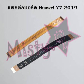 แพรต่อบอร์ดโทรศัพท์ [Board Flex] Huawei Y7 2019