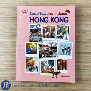 (พร้อมส่ง) HONG KONG หนังสือ Come Rain Come Shine (สภาพใหม่99%) โดย น้อยแก่น เที่ยวฮ่องกง เที่ยวฮ่องกง -ท่องเที่ยว