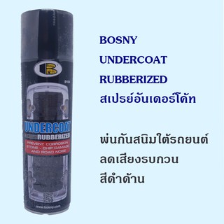 สเปรย์พ่นใต้ท้องรถยนต์ Bosny, กันสนิม, ลดเสียงดัง. ลดการกัดกร่อน