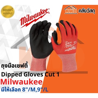 ถุงมือเซฟตี้ Milwaukee Dipped Gloves Cut 1 มีให้เลือก 8"/M,9"/L(ส่งฟรี)