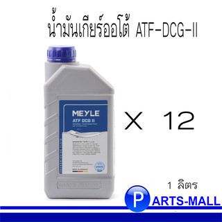 น้ำมันเกียร์ออโต้ATF-DCG-II : BMWDCTF-1,FFL-4 BMW MTF-5/MB 236.21/Porsche FFL-3/VW G 052 182/VW G 052 529/MB 236.25 &gt;x12