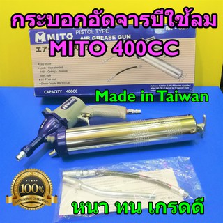 MITO กระบอกอัดจารบี ใช้ลม ปืนอัดจารบีแบบใช้ลม ขนาด 400cc รุ่น MI-627 (Made in Taiwan)