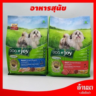 อาหารสุนัข Dog N Joy (ด็อกเอ็นจอย) สุนัขโตพันธ์เล็ก คอมพลีท สูตรใหม่ อร่อยกว่าเดิม ขนาด1.5 kg.