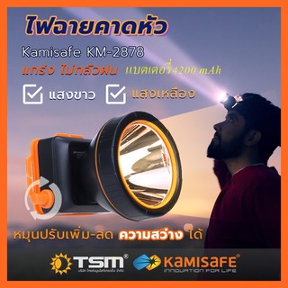 ไฟฉายคาดหัว Kamisafe KM-2878 แสงสีขาว/สีเหลือง มีสวิทซ์หรี่ปรับไฟได้ ไฟกรีดยาง ไฟส่องกบ 4200 mAh จอกว้าง 8 ซม.