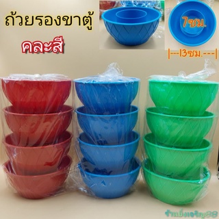 (1ชุดมี4อัน)จานรองขาตู้ ถ้วยรองขาตู้กับข้าว แบบพลาสติก คละสี