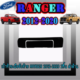 เบ้าท้าย+มือจับท้าย ฟอร์ด เรนเจอร์ FORD Ranger 2012-2020 2ชิ้น ดำด้าน