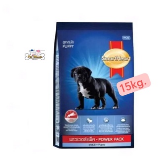 SmartHeart Power Pack Puppy อาหารลูกสุนัข สมาร์ทฮาร์ท พาวเวอร์แพ็ค ขนาด 15 KG.