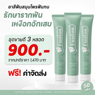 3 หลอด ส่งฟรี ‼ยาสีฟันฟันทน Funton สูตรสมุนไพรไทย สมุนไพรพลูคาว เพื่อสุขภาพปากและฟัน ป้องกันฟันพุ ขจัดคราบหินปูน ฟันขาว