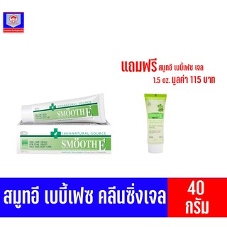 สมูทอี ครีม  40กรัม(แถมฟรี สมูทอี เบบี้เฟซ เจล 1.5ออนซ์) มูลค่า115