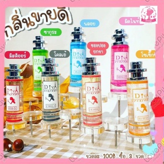 💐น้ำหอมดีว่า_DIVA PERFUME แท้⚡ติดทนนาน 8-12 ชม.📦ส่งไว🚚