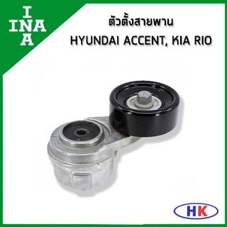 INA ตัวตั้งสายพาน HYUNDAI ACCENT ปี 2010 KIA RIO 1.4 1.6 ปี 2011 KIA CERATO 1.6 ตัวตั้ง ฮุนได แอคเซน เกีย ริโอ ริโอ้