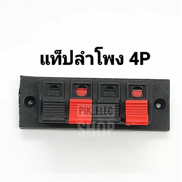 แท็ปลำโพง ดำแดง 4P รุ่นมีรูยึดน็อต 2รู ขั้วต่อสายลำโพง แท็บดำแดงพลาสติก แจ๊คเครื่องขยายเสียง