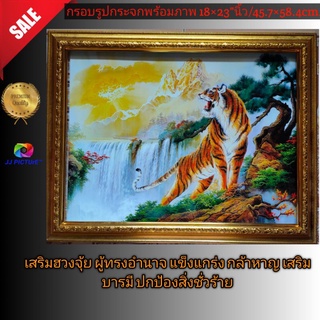 กรอบรูปมงคล ภาพ เสือคำราม#เสริมฮวงจุ้ย# ขนาด 18×23"นิ้ว หรือ 45.72×58.42เซนติเมตร