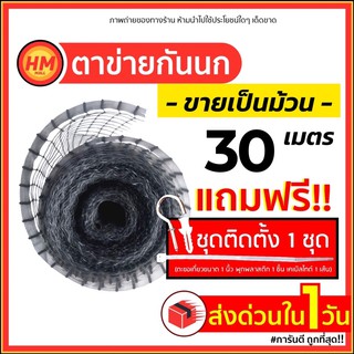 ส่งด่วน ตาข่ายพลาสติก กันนก เอ็นกันนก ล้อมไก่ PP สีใส (ยกม้วน) แถมฟรี!ชุดติดตั้ง1ชุด