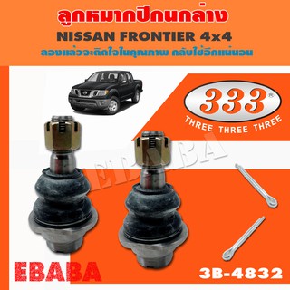 ลูกหมากปีกนกล่าง  NISSAN PICK UP 4WD  FRONTIER 4WD  ลูกหมากรถยนต์ 1 กล่อง 2 ชิ้น ( รหัสสินค้า SB-4832 )