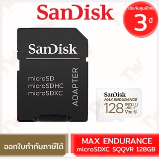 SanDisk MAX ENDURANCE microSDXC SQQVR 128G Micro SD Card พร้อม SD Adaptor ของแท้ ประกันศูนย์ Limited Lifetime Warranty