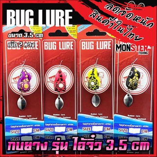 กบยาง รุ่น ไอ้จิ๋ว 3.5 cm. by BUG LURE